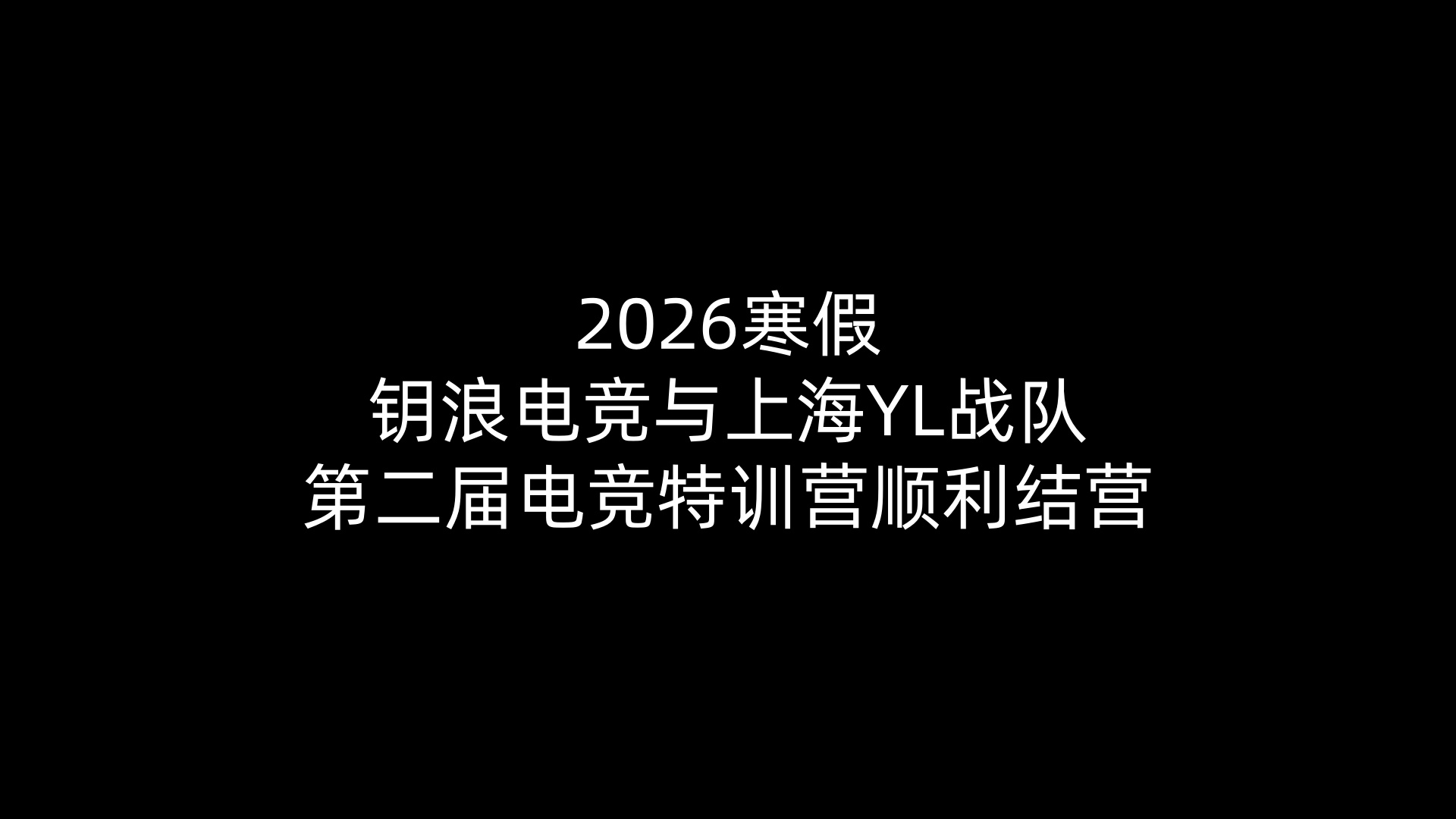 2026寒假MK 电竞与上海YL战队第二届电竞特训营顺利结营