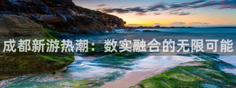 糖果派对高爆平台：成都新游热潮：数实融合的无限可能