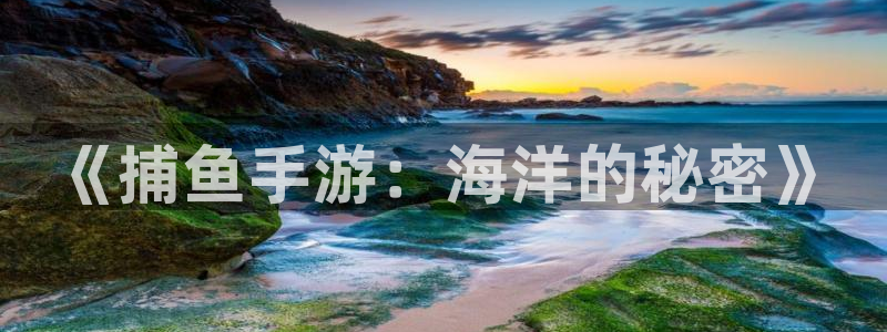 derpixon糖果派对：《捕鱼手游：海洋的秘密》
