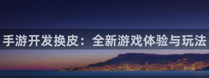 糖果派对3：手游开发换皮：全新游戏体验与玩法