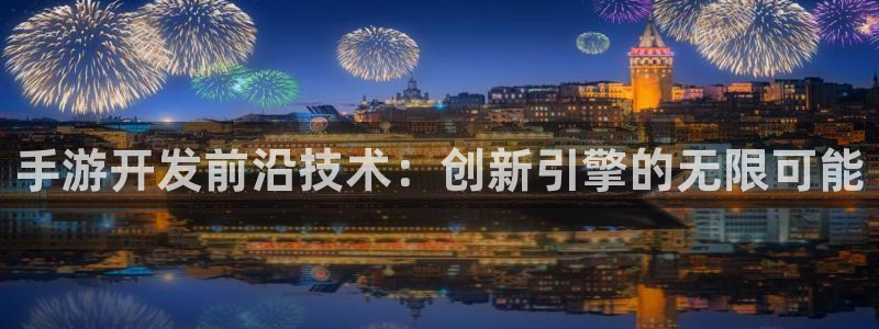 糖果派对下载应用：手游开发前沿技术：创新引擎的无限可能