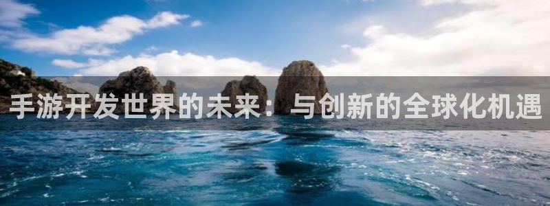 糖果派对2021爆分视频：手游开发世界的未来：与创新的全球化