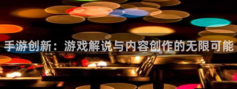 糖果派对高分：手游创新：游戏解说与内容创作的无限可能