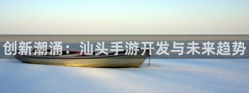 糖果派对在哪下载：创新潮涌：汕头手游开发与未来趋势