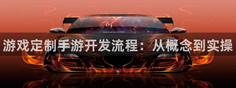 糖果派对derpixon：游戏定制手游开发流程：从概念到实操