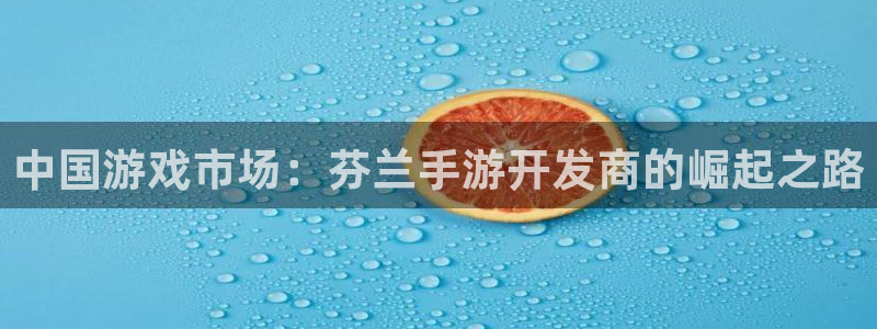 糖果派对网站是多少?：中国游戏市场：芬兰手游开发商的崛起之路