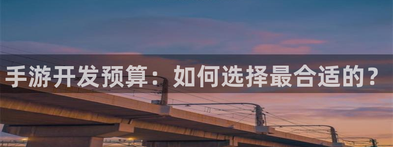 糖果派对 2：手游开发预算：如何选择最合适的？