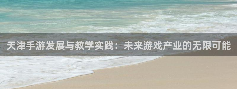 糖果派对grand：天津手游发展与教学实践：未来游戏产业的无