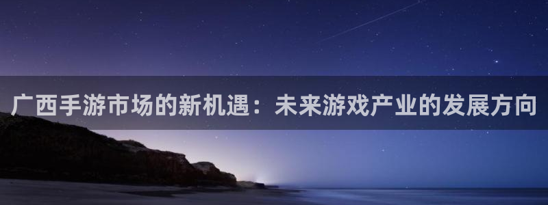 糖果派对 电玩：广西手游市场的新机遇：未来游戏产业的发展方向