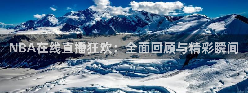 919zb体育直播：NBA在线直播狂欢：全面回顾与精彩瞬间