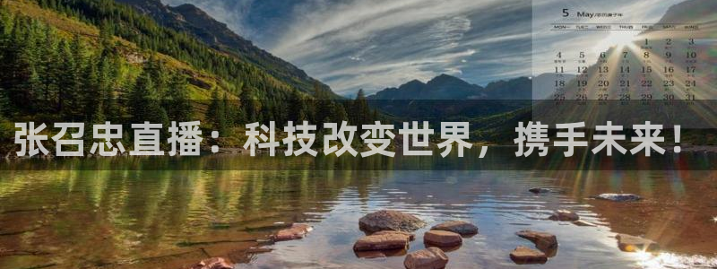 919体育：张召忠直播：科技改变世界，携手未来！